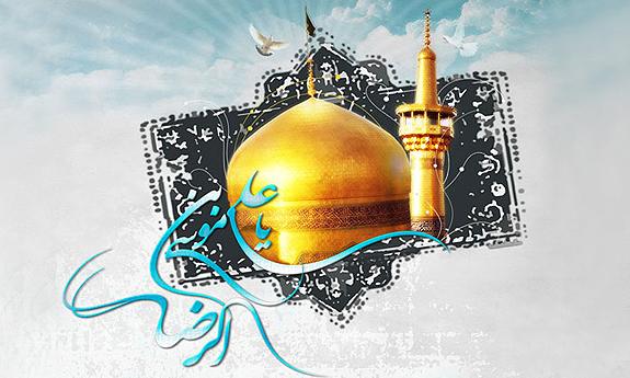 سیره قرآنی امام رضا (ع)